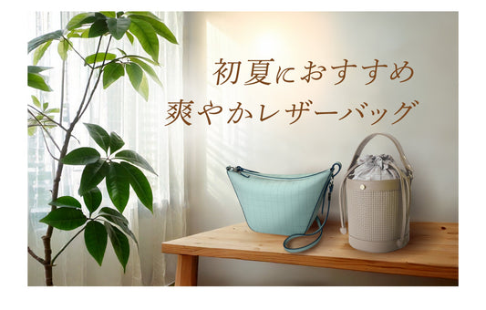 初夏におすすめ 爽やかレザーバッグ