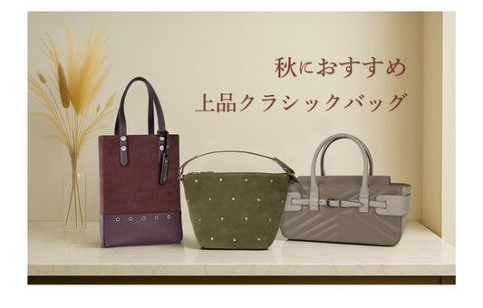 秋におすすめ 上品クラシックバッグ